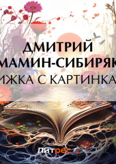 Книжка с картинками (Дмитрий Мамин-Сибиряк)