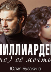 Миллиардер (не) ее мечты (Юлия Бузакина)