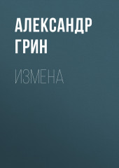 Измена (Александр Грин)