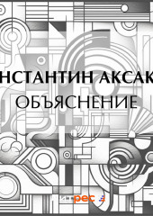 Объяснение (Константин Аксаков)