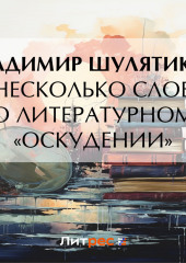 Несколько слов о литературном «оскудении» (Владимир Шулятиков)