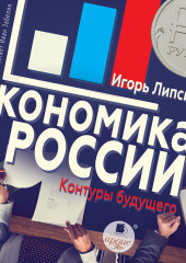 Экономика России: контуры будущего (Игорь Липсиц)