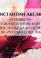 О повести г-жи Кохановской «После обеда в гостях» в 16 № «Русского вестника» (Константин Аксаков)