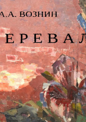 Перевал (Андрей Вознин)