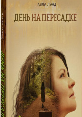 «День на Пересадке» (Алла Лэнд)