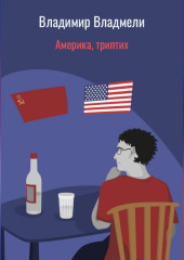 Америка, триптих (Владимир Владмели)