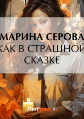 Как в страшной сказке (Марина Серова)