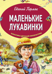 Маленькие лукавинки (Евгений Пермяк)