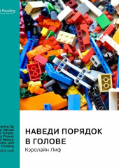 Наведи порядок в голове: 5 простых, научно доказанных шагов к избавлению от беспокойства, стресса и токсичного мышления. Кэролайн Лиф. Саммари (Smart Reading)