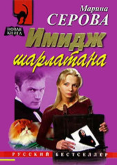 Имидж шарлатана (Марина Серова)