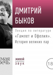 Лекция «Гамлет и Офелия. История великих пар» (Дмитрий Быков)