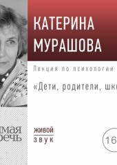 Лекция «Дети, родители, школа» (Екатерина Мурашова)