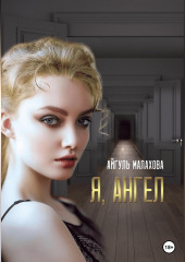 Я, Ангел (Айгуль Малахова)