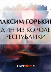 Один из королей республики (Максим Горький)