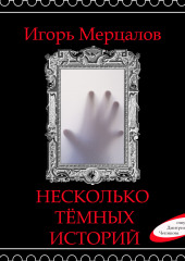 Несколько тёмных историй (аудиоверсия) (Игорь Мерцалов)