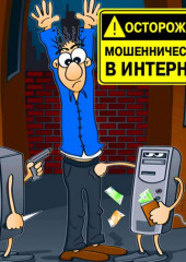 Осторожно! Мошенничество в интернет (Павел Капустин)