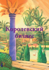 Королевский бизнес (Ирина Покровская)