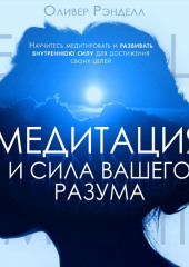 Медитация и сила вашего разума (Оливер Рэнделл)