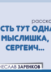 Есть тут одна мыслишка, Сергеич… (Вячеслав Заренков)