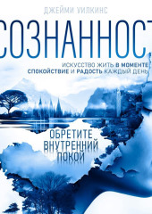 Осознанность. Искусство жить в моменте (Джейми Уилкинс)