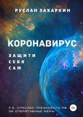 Коронавирус. Защити себя сам (Руслан Захаркин)