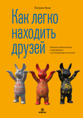 Как легко находить друзей. Умение моментально очаровывать и устанавливать контакт (Патрик Кинг)