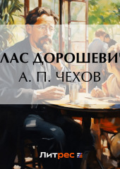 А. П. Чехов (Влас Дорошевич)