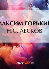 Н. С. Лесков (Максим Горький)