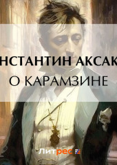 О Карамзине (Константин Аксаков)