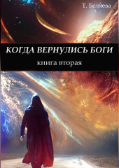 Когда вернулись боги. Книга вторая (Татьяна Беляева)