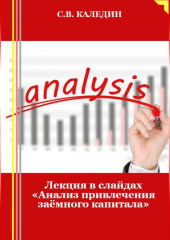 Лекция в слайдах «Анализ привлечения заёмного капитала» (Сергей Каледин)