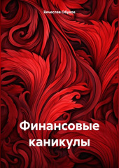 Финансовые каникулы (Вячеслав Обухов)