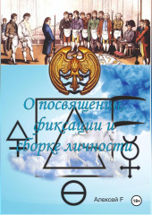 О посвящении, фиксации и сборке личности (Алексей F.)