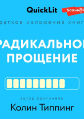 Краткое изложение книги «Радикальное Прощение. Духовная технология для исцеления взаимоотношений, избавления от гнева и чувства вины, нахождения взаимопонимания в любой ситуации» (Ксения Москалева)