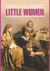 Маленькие женщины / Little women (Луиза Мэй Олкотт)