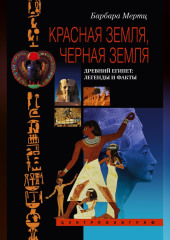 Красная земля, Черная земля. Древний Египет: легенды и факты (Барбара Мертц)