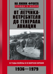 От летчика-истребителя до генерала авиации. В годы войны и в мирное время. 1936–1979 (Николай Остроумов)