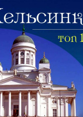 Хельсинки. 10 мест, которые вы должны посетить (Артур Мартин)