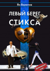 Левый берег Стикса (Ян Валетов)