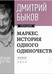 Лекция «Маркес. История одного одиночества» (Дмитрий Быков)