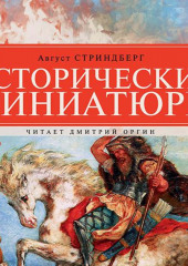 Исторические миниатюры (Август Стриндберг)