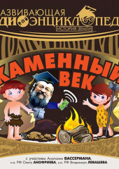 История Земли: Каменный век (Александр Лукин)