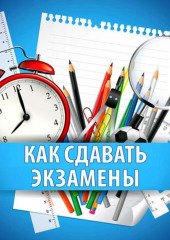 Как сдавать экзамены. Практическое руководство (Надежда Фадеева)