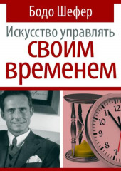 Искусство управлять своим временем (Бодо Шефер)