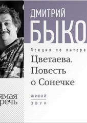 Лекция «Цветаева. Повесть о Сонечке» (Дмитрий Быков)