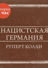 Нацистская Германия (Руперт Колли)