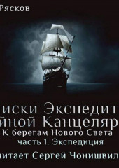 К берегам Нового Света-1. Экспедиция (Олег Рясков)