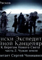 К берегам Нового Света-2. Чужая земля (Олег Рясков)