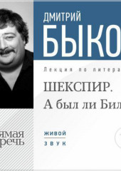 Лекция «ШЕКСПИР. А был ли Билл?» (Дмитрий Быков)