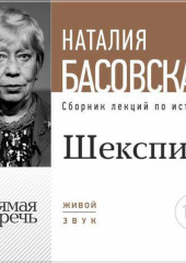 Лекция «Шекспир. Между добром и злом» (Наталия Басовская)